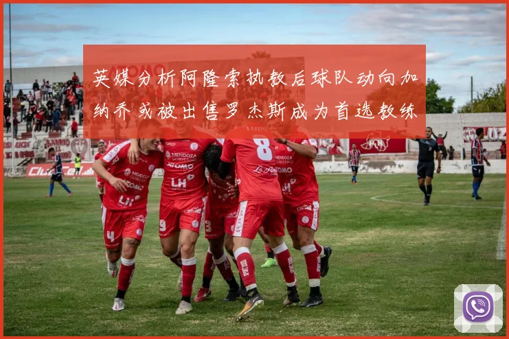 英媒分析阿隆索执教后球队动向加纳乔或被出售罗杰斯成为首选教练