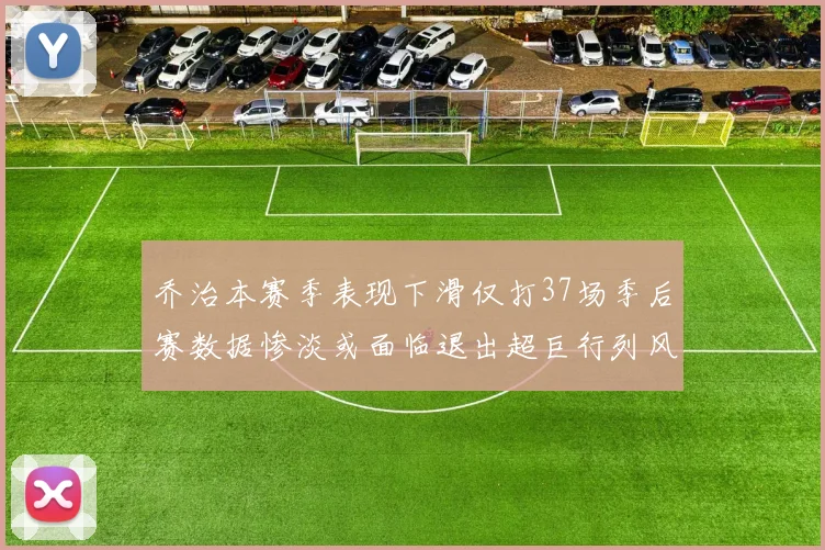 乔治本赛季表现下滑仅打37场季后赛数据惨淡或面临退出超巨行列风险