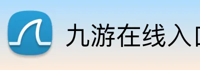 九游在线入口 Logo
